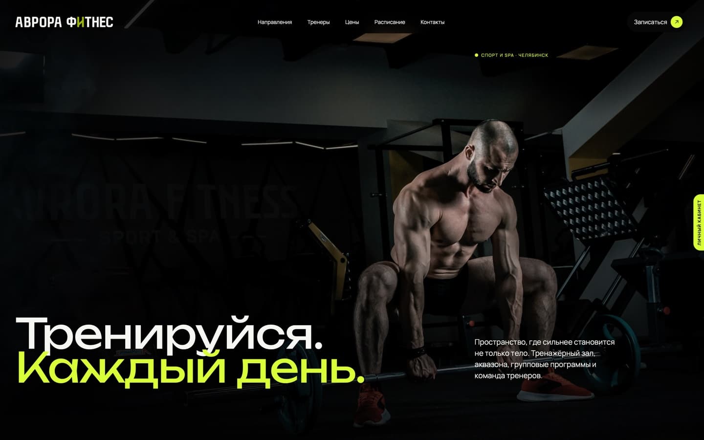 Главная страница сайта avrora-fitness.pro