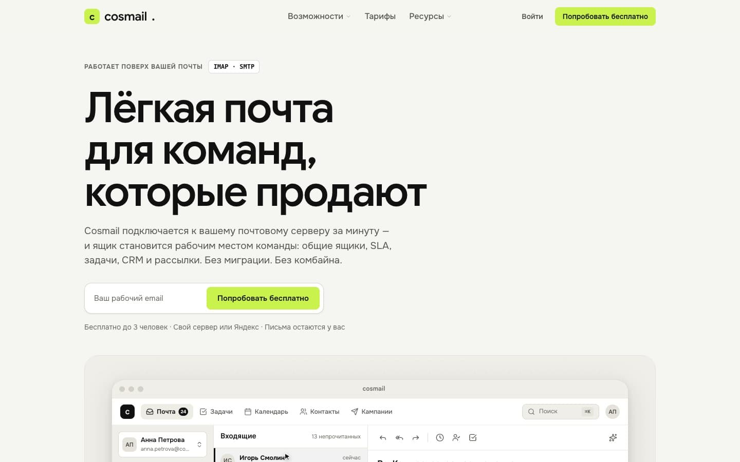 Экран продукта cosmail